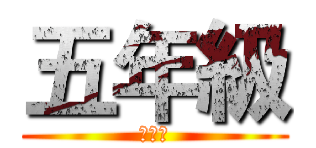五年級 (五年級)
