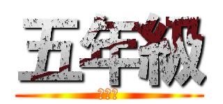 五年級 (五年級)