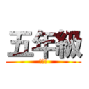 五年級 (五年級)