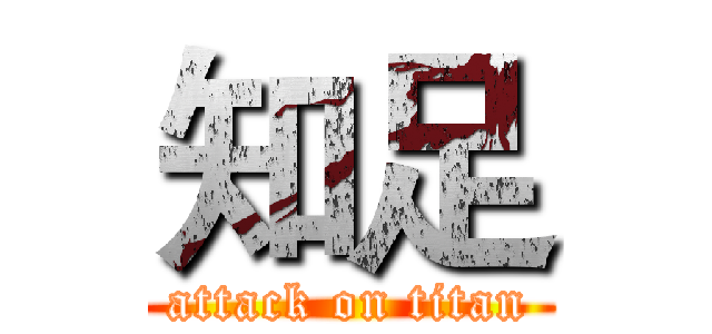 知足 (attack on titan)