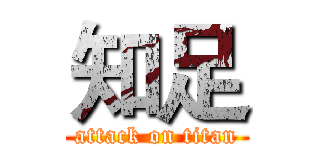 知足 (attack on titan)