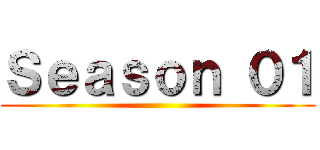 Ｓｅａｓｏｎ ０１ ()