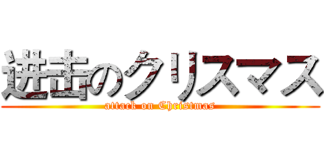 进击のクリスマス (attack on Christmas)
