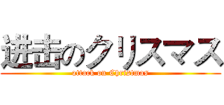 进击のクリスマス (attack on Christmas)