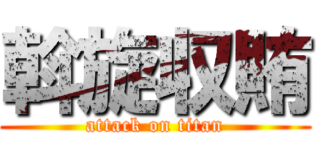 斡旋収賄 (attack on titan)