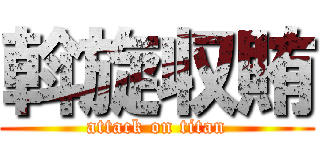 斡旋収賄 (attack on titan)