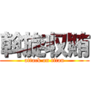 斡旋収賄 (attack on titan)