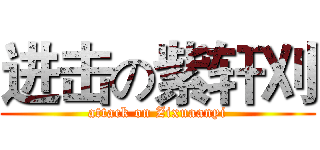 进击の紫轩刈 (attack on Zixuaanyi)