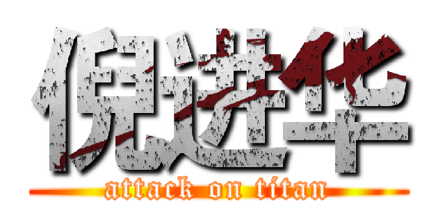 倪进华 (attack on titan)