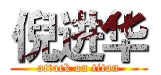 倪进华 (attack on titan)