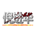 倪进华 (attack on titan)