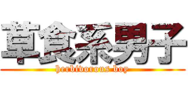 草食系男子 (herbivorous boy)