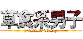 草食系男子 (herbivorous boy)