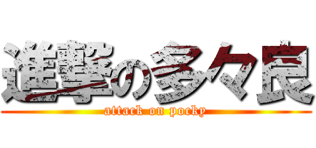 進撃の多々良 (attack on pocky)