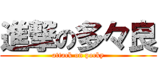 進撃の多々良 (attack on pocky)