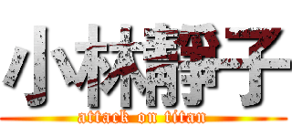 小林靜子 (attack on titan)