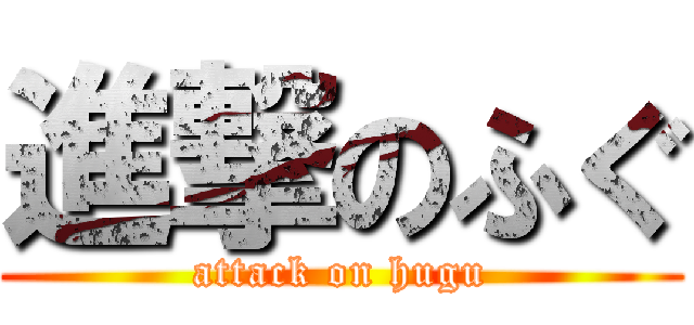 進撃のふぐ (attack on hugu)