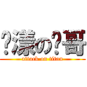 荡漾の鸡哥 (attack on titan)