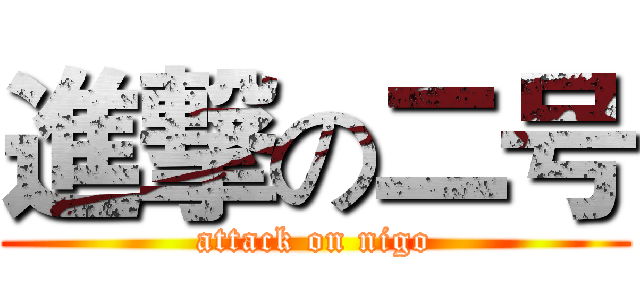 進撃の二号 (attack on nigo)