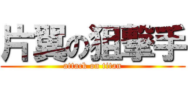 片翼の狙撃手 (attack on titan)