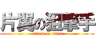 片翼の狙撃手 (attack on titan)