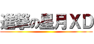 進撃の星月ＸＤ ()