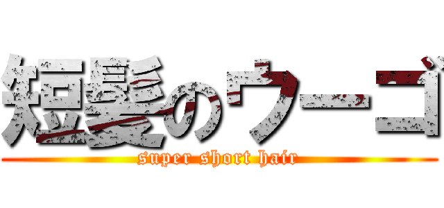 短髪のウーゴ (super short hair)