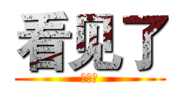 看见了 (解开了)