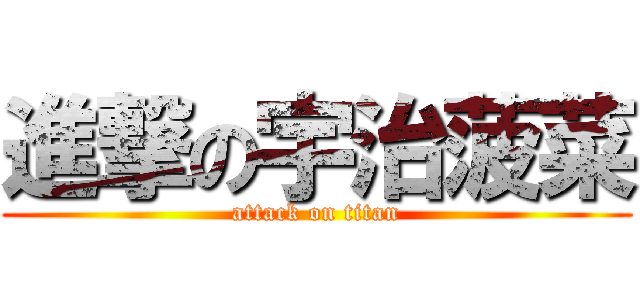 進撃の宇治菠菜 (attack on titan)