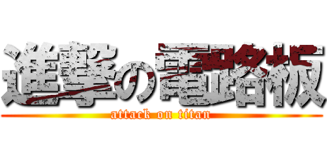 進撃の電路板 (attack on titan)