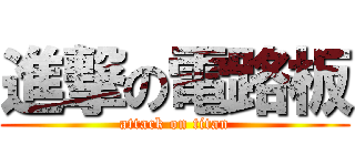 進撃の電路板 (attack on titan)