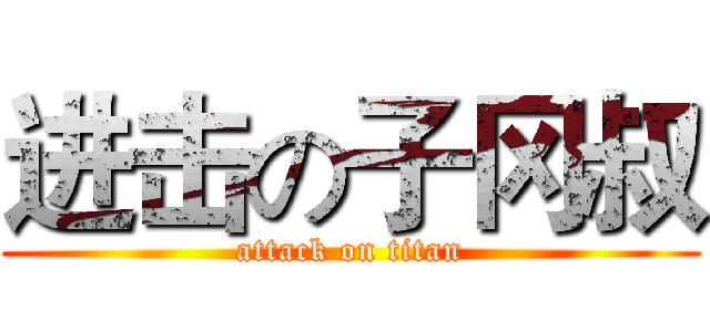 进击の子冈叔 (attack on titan)