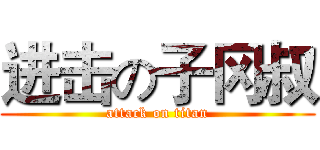 进击の子冈叔 (attack on titan)