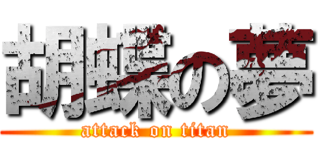 胡蝶の夢 (attack on titan)
