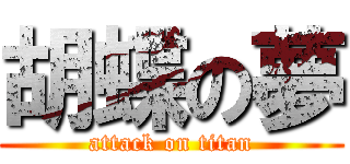 胡蝶の夢 (attack on titan)