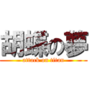 胡蝶の夢 (attack on titan)