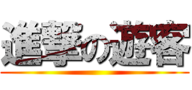 進撃の遊客 ()