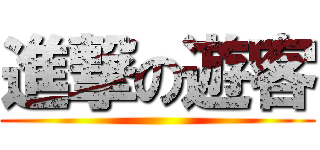 進撃の遊客 ()