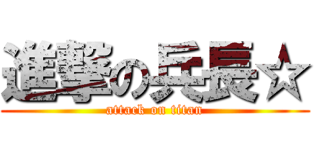 進撃の兵長☆ (attack on titan)