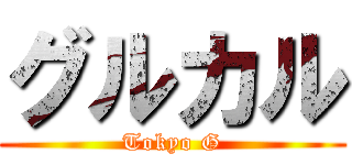 グルカル (Tokyo G)