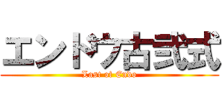 エンドウ古弐式 (Last of Endo)
