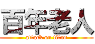 百年老人 (attack on titan)