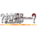 亚拉那一卡 (attack on titan)