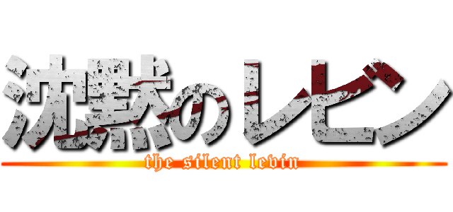 沈黙のレビン (the silent levin)