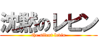 沈黙のレビン (the silent levin)