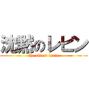沈黙のレビン (the silent levin)