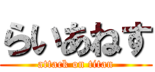 らいあねす (attack on titan)