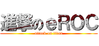 進撃のｅＲＯＣ (attack on titan)