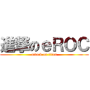 進撃のｅＲＯＣ (attack on titan)