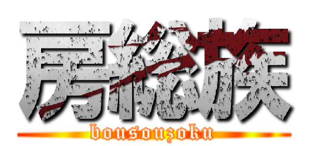 房総族 (bousouzoku)